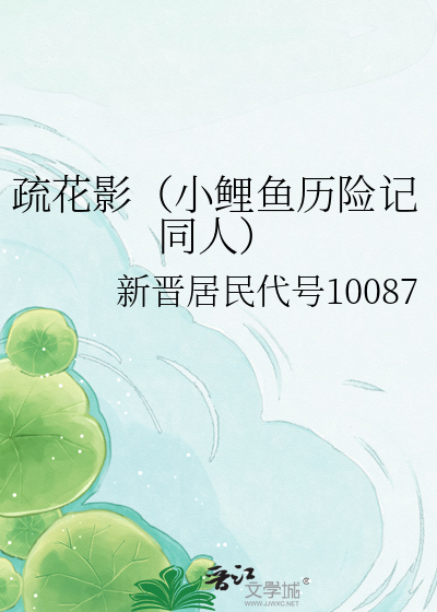 疏花影（小鲤鱼历险记同人）