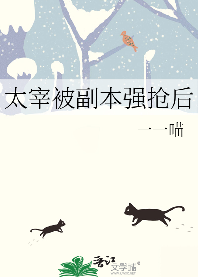 太宰被副本强抢后