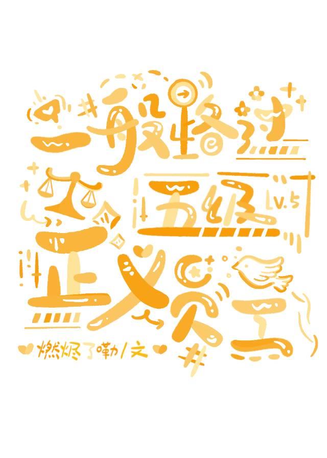 [脑叶+文野]一般路过五级正义员工
