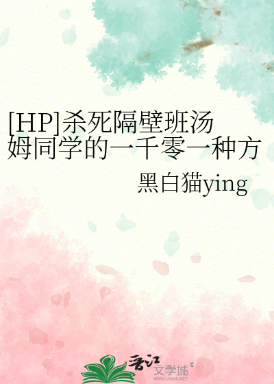 [HP]杀死隔壁班汤姆同学的一千零一种方法