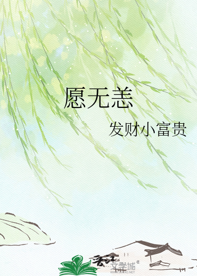 愿无恙