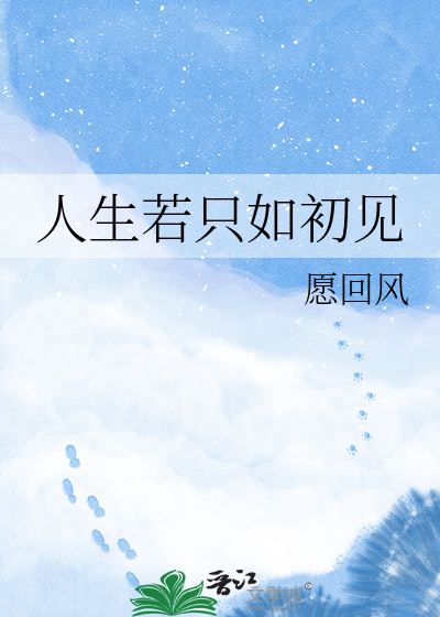 人生若只如初见