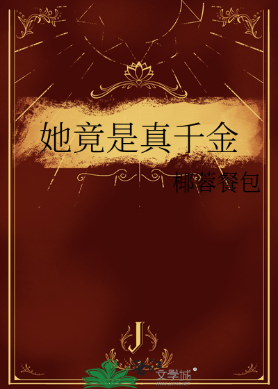 她竟是真千金