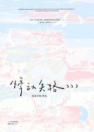 悸动失格[暗恋]