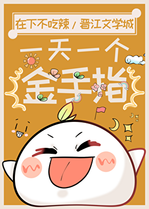 一天一个金手指[快穿]