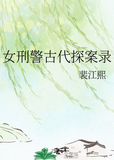 女刑警古代探案录