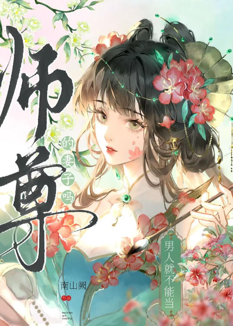 男人不能当师尊的妻子吗[gb]