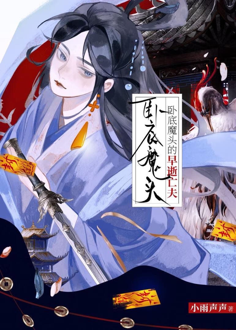 大魔头卧底仙门日常
