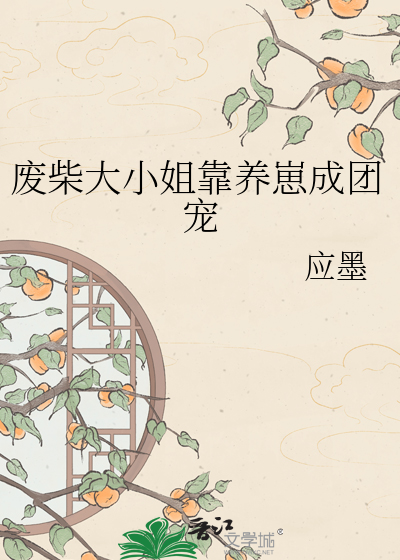废柴大小姐靠养崽成团宠
