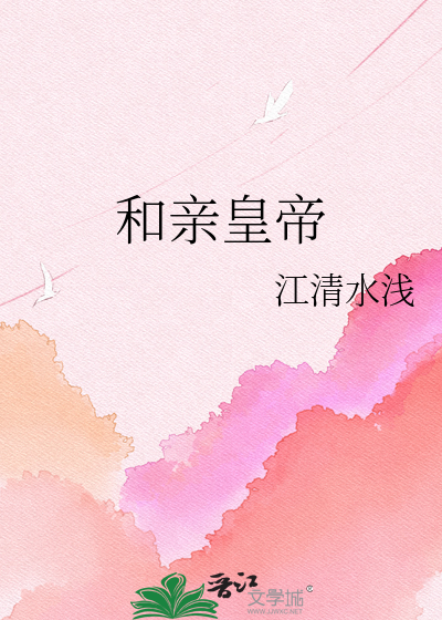 和亲皇帝