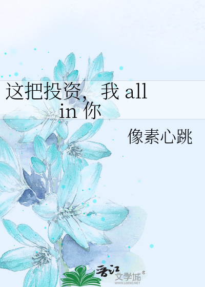 这把投资，我 all in 你