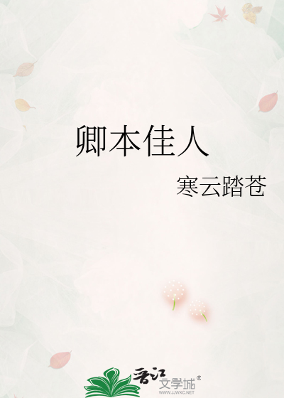 卿本佳人