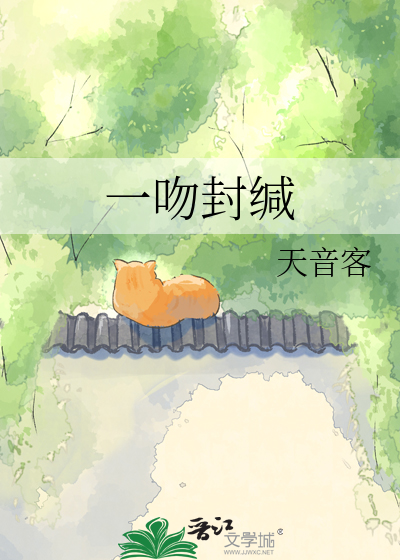 一吻封缄