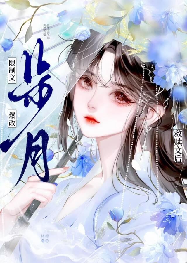 限制文爆改救赎文后