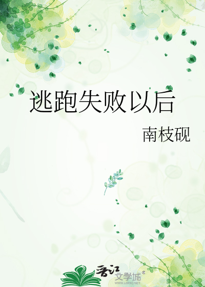 逃跑失败以后