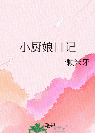 小厨娘日记