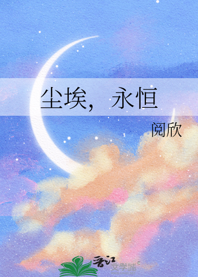 尘埃，永恒