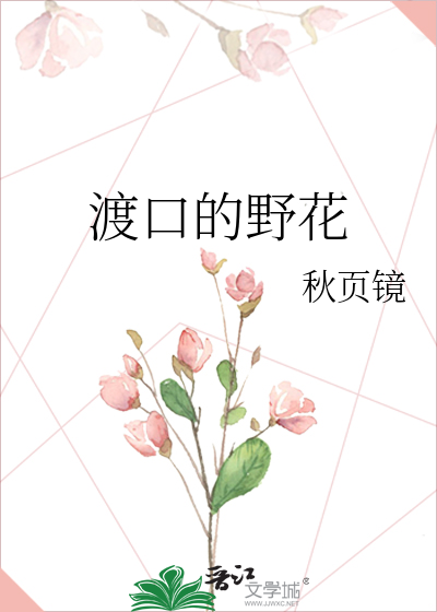 渡口的野花