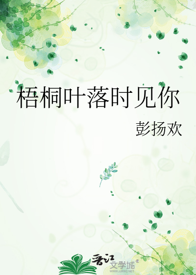 梧桐叶落时见你