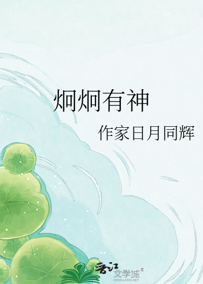 炯炯有神