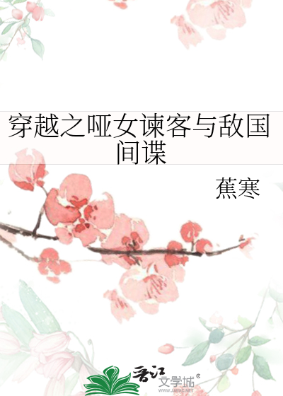 穿越之哑女谏客与敌国间谍