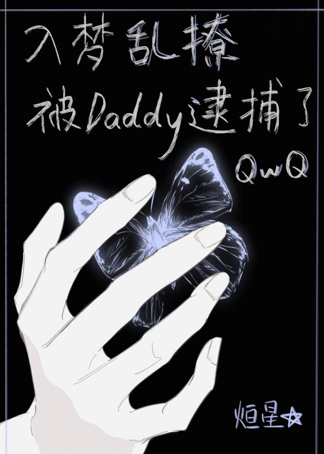 对daddy下蛊被抓了