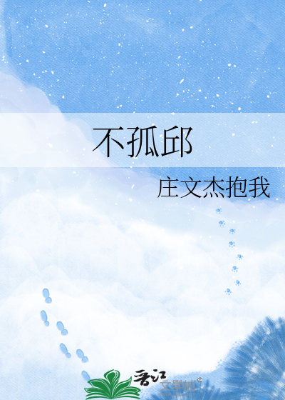 不孤邱