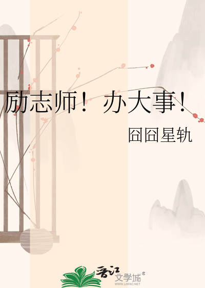 励志师！办大事！
