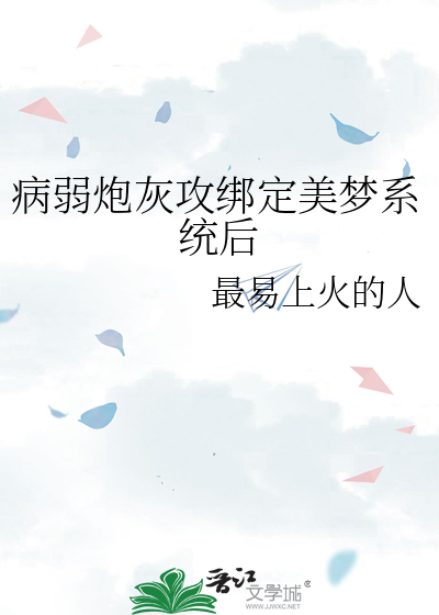 病弱炮灰攻绑定美梦系统后