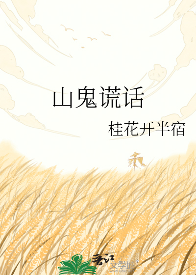 山鬼谎话