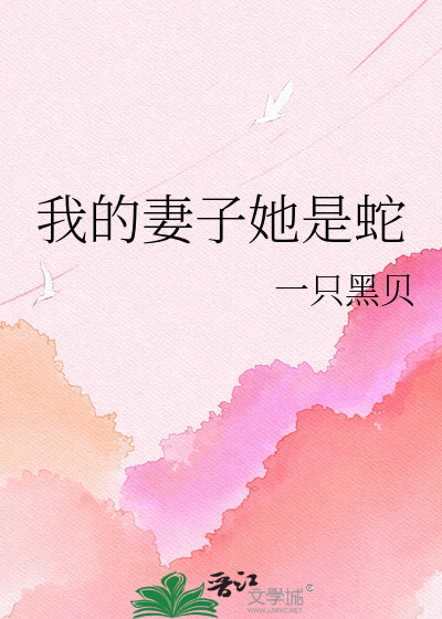 我的妻子她是蛇