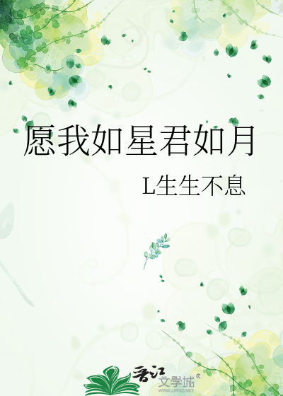 愿我如星君如月