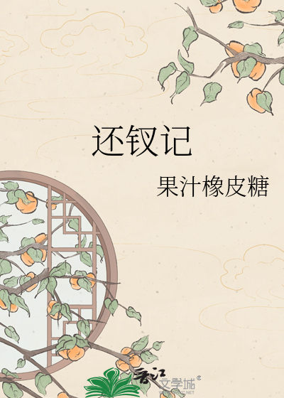 还钗记