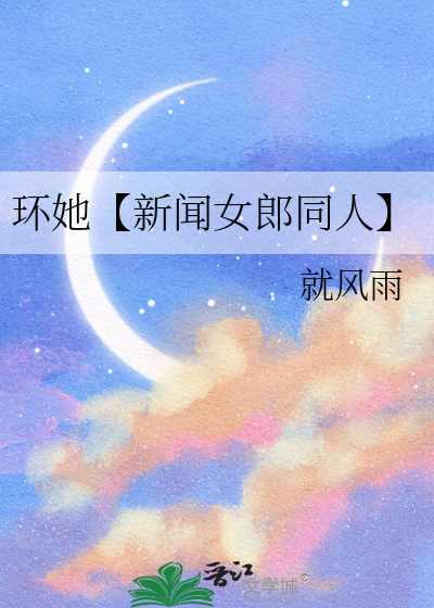 环她【新闻女郎同人】