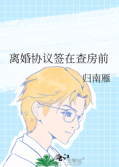 离婚协议签在查房前