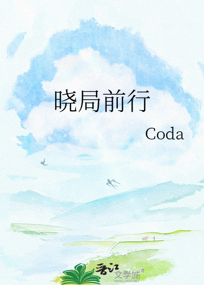 晓局前行