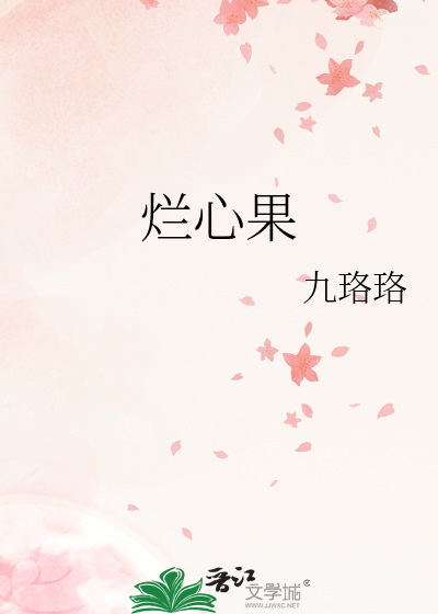烂心果