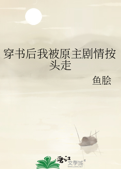 穿书后我被原主剧情按头走