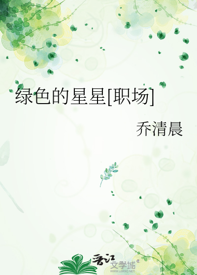 绿色的星星[职场]
