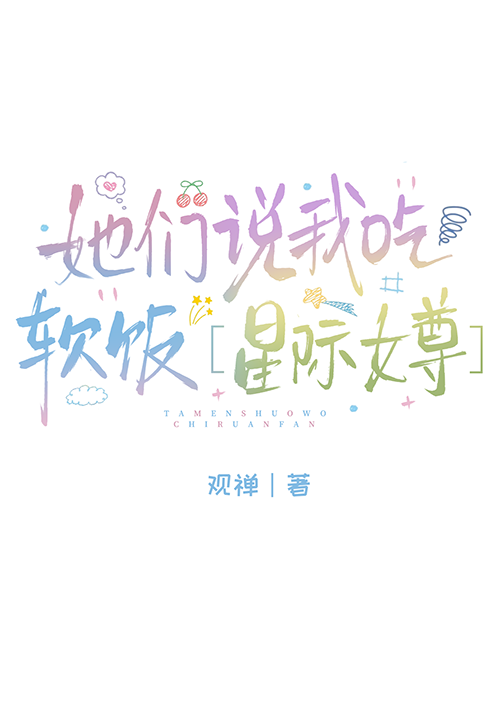 她们说我吃软饭[星际女尊]