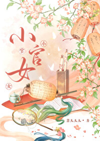 小官女打板子
