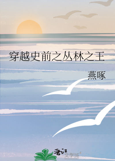 穿越史前公园