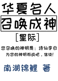 华夏人杰召唤的小说