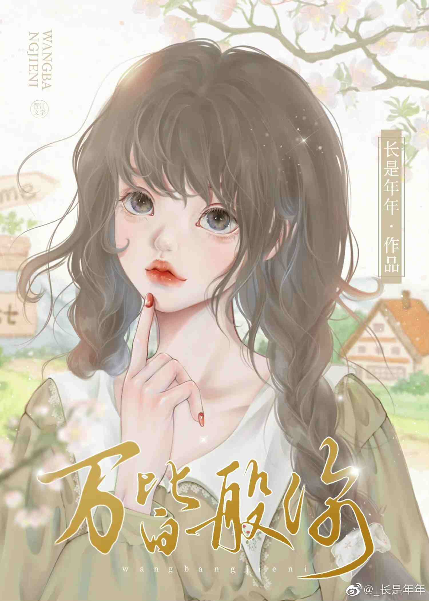 万般皆你往后余生啥意思
