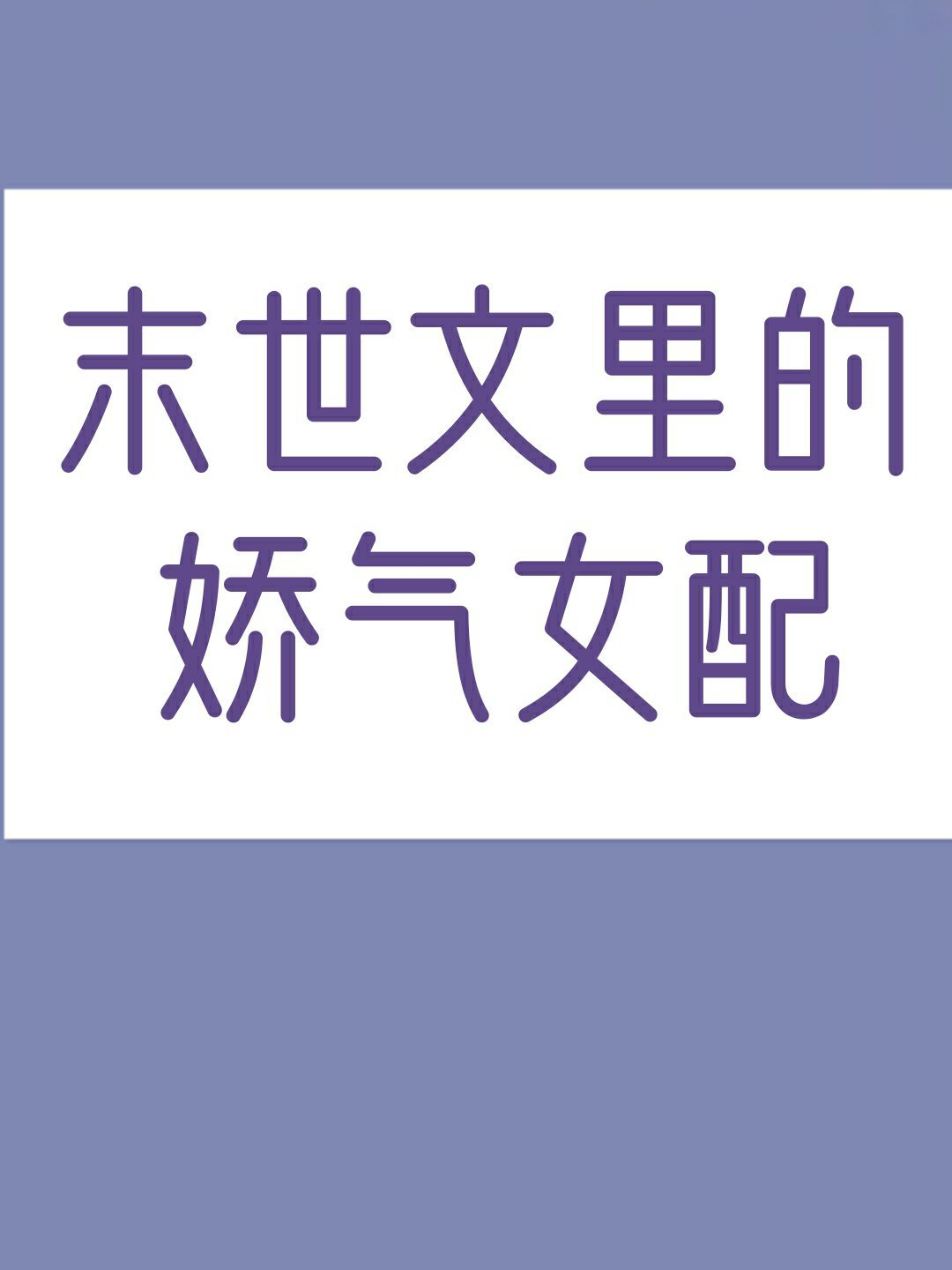 穿成末世文里的娇气女配九阶幻方