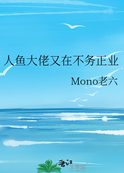 人鱼大佬又在不务正业