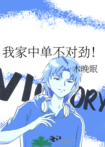 我家中单不对劲！