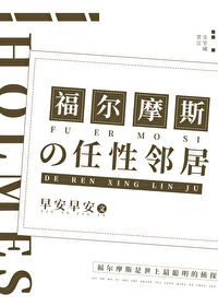 福尔摩斯的任性邻居小说
