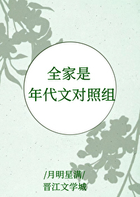 年代文全家都是戏精