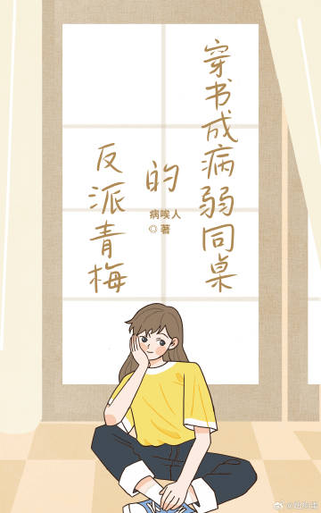 穿书成病弱反派的心尖宠